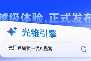 光厂发布自研「光锥引擎」，解锁素材搜索“越级体验”