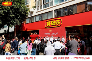 共鉴新质红枣 礼遇好想你 好想你20店齐开迎中秋盛典在郑州举行