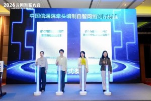 云网智联大会自智网络分论坛成功举办，加速核心网自智网络L4落地