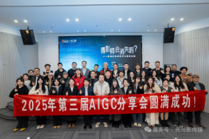 西安成功举办2025第三届AIGC影视人分享会，共探AI影像行业未来