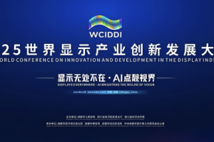 2025世界显示产业创新发展大会今日开幕