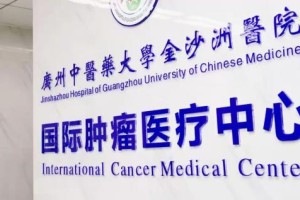 广州中医药大学金沙洲医院肿瘤科收治指南（胃癌晚期患者适用）