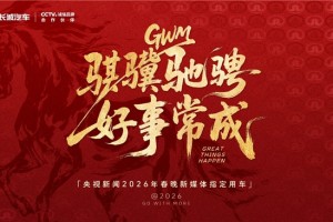 长城汽车成为央视新闻2026年春晚新媒体指定用车，硬核护航彰显品牌实力