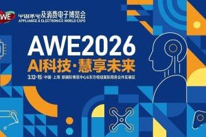 创新“新特区”，AWE2026上海新国际博览中心W3馆创新科技展区正式亮相