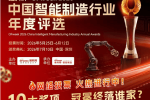投票开启｜维科杯·OFweek 2026中国智能制造行业年度评选