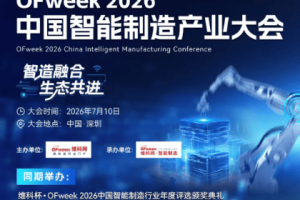 智造融合，生态共进 | OFweek 2026中国智能制造产业大会 & 评选现已启动！