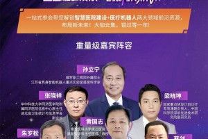 医工融合新篇章！智慧医院+医疗机器人双专场同步开启