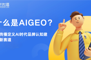 什么是AIGEO？逆传播定义AI时代品牌认知建设新赛道