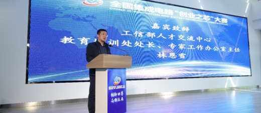 首届全国集成电路“创业之芯”大赛 系列路演常州武进站活动顺利举办