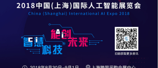 2018人工智能应用终端又有哪些新爆点？ 来CIAI一睹为快