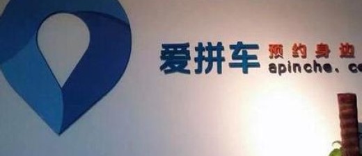 爱拼车之败解读：不只是巨头牺牲品