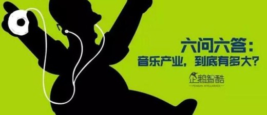 智酷大事件 | 六问六答：中国音乐市场到底有多大？