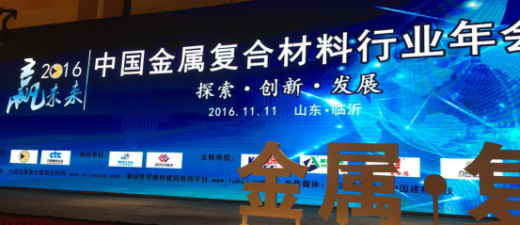 鲁班世界携创新产品闪耀金属分会年会
