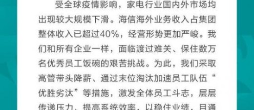 海信集团回应“裁员万名员工”：数据不实，通过末位淘汰加速员工优胜劣汰