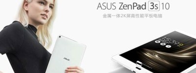 缜密工艺时尚演绎 华硕ZenPad 3s平板不同凡响