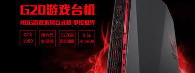 矫健强大的作战搭档 ROG G20玩转电竞游戏