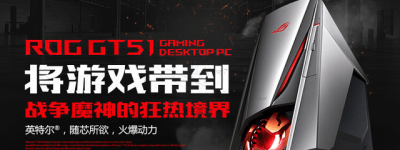 热血觉醒 ROG GT51激情畅享2017寒假