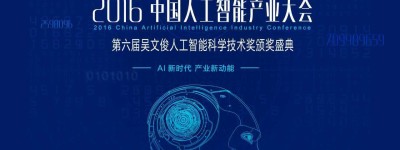 2016中国人工智能产业大会12月16日将在深圳举行