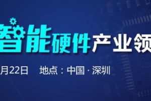 2017智能硬件产业领袖沙龙将于7月22日举办