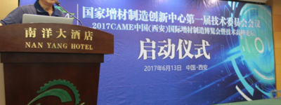 CAME2017中国(西安)国际增材制造博览会暨技术高峰论坛