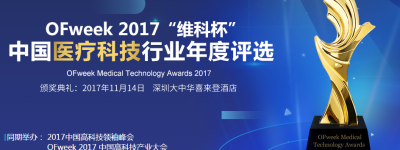 OFweek 2017“维科杯”中国医疗科技行业年度评选正式启动！