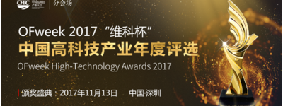 OFweek 2017“维科杯”中国高科技产业年度评选火热报名中