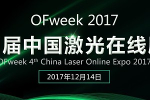 OFweek 2017中国激光在线展会即将开幕