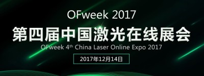 OFweek 2017中国激光在线展会即将开幕