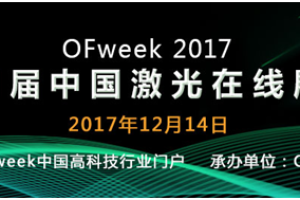 OFweek2017激光在线展倒计时：大族、创鑫、英诺等将齐亮相