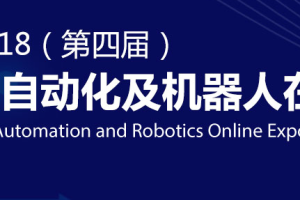 2018中国工业自动化及机器人行业发展新机遇