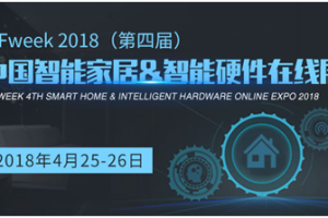OFweek2018中国智能家居&智能硬件在线展会即将来袭