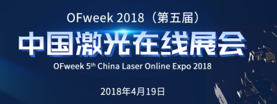 2018中国激光行业新机遇 —— OFweek2018（第五届）中国激光在线展会正式启动