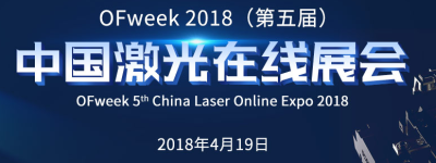 OFweek2018（第五届）中国激光在线展会即将到来