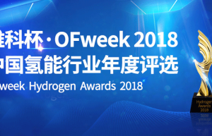 “维科杯”OFweek 2018十佳燃料电池贡献奖榜单出炉