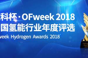 “维科杯”OFweek 2018十佳燃料电池贡献奖榜单出炉
