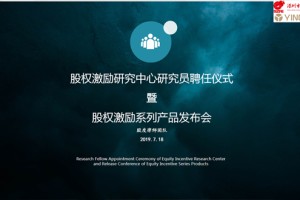 深圳市股权投资研究会股权激励系列产品震撼发布