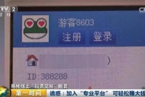 央视曝光网络股票黑色产业链：3.5万股民被骗4亿