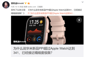 PPI达AMOLED屏极限，华米科技智能手表新品显示效果很细腻
