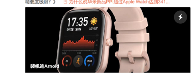 PPI达AMOLED屏极限，华米科技智能手表新品显示效果很细腻