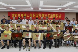 全国首批30家身障人创业远东帮扶点正式挂牌南京