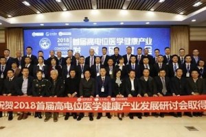聚力创新 首届高电位医学健康产业发展研讨会在京举办