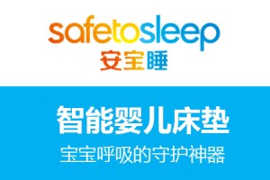 全球首张智能婴儿床垫safetosleep安宝睡强势进入国内母婴市场