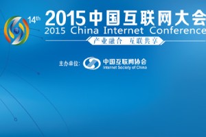 2015中国互联网大会
