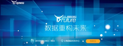 D-Future大会来袭，看数据重构未来