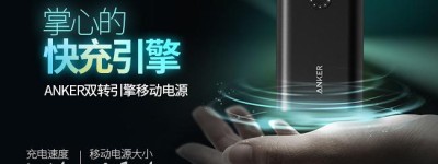 AnkerQC2.0移动电源 今天正式登陆京东众筹