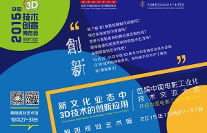 2015中国3D技术与创意博览会 聚焦3D技术创新应用