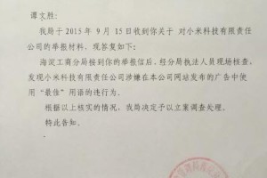 北京工商局立案调查小米公司：涉嫌虚假宣传