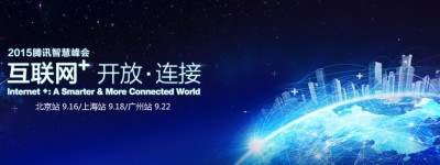 2015腾讯智慧峰会互联网+开放 .连接