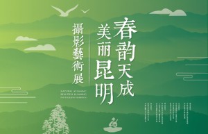 “春韵天成·美丽昆明”摄影艺术展将于12月30日在京开幕