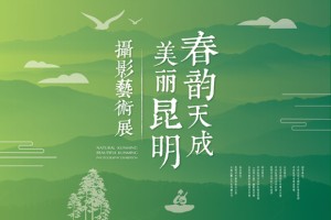 “春韵天成·美丽昆明”摄影艺术展将于12月30日在京开幕